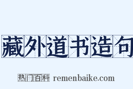 藏外道书造句是什么意思的图片
